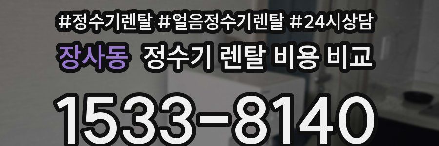 장사동 정수기 렌탈 비용 비교
