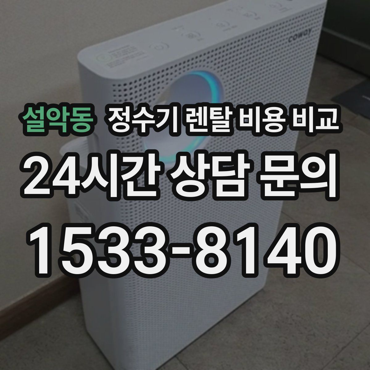 설악동 정수기 렌탈 비용 비교