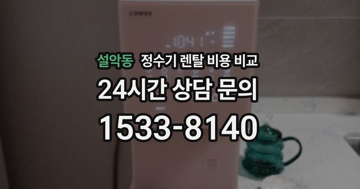 설악동 정수기 렌탈 비용 비교