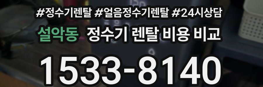 설악동 정수기 렌탈 비용 비교