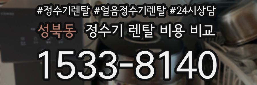 성북동 정수기 렌탈 비용 비교