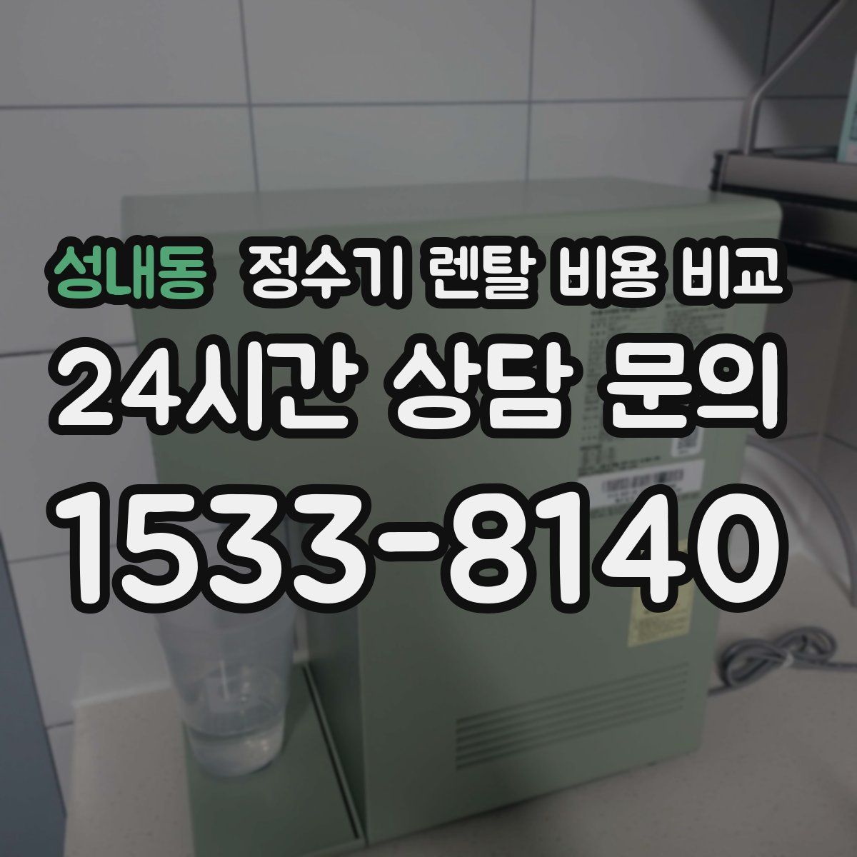 성내동 정수기 렌탈 비용 비교