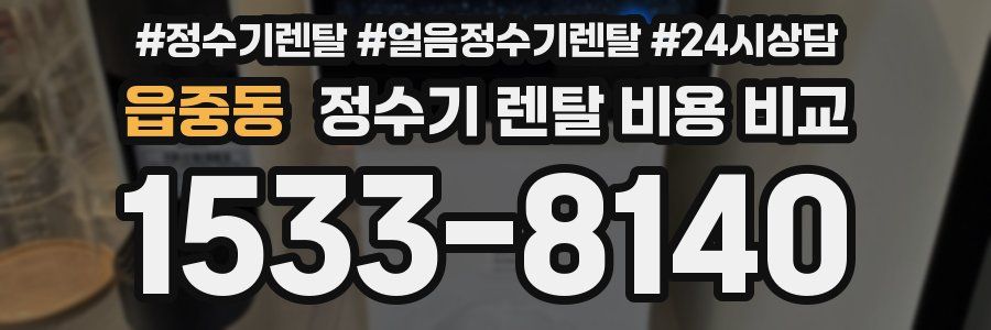 읍중동 정수기 렌탈 비용 비교