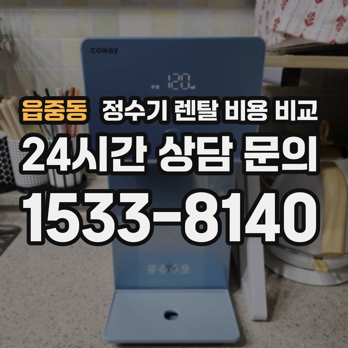 읍중동 정수기 렌탈 비용 비교
