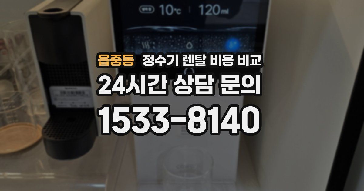 읍중동 정수기 렌탈 비용 비교