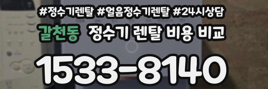 갈천동 정수기 렌탈 비용 비교