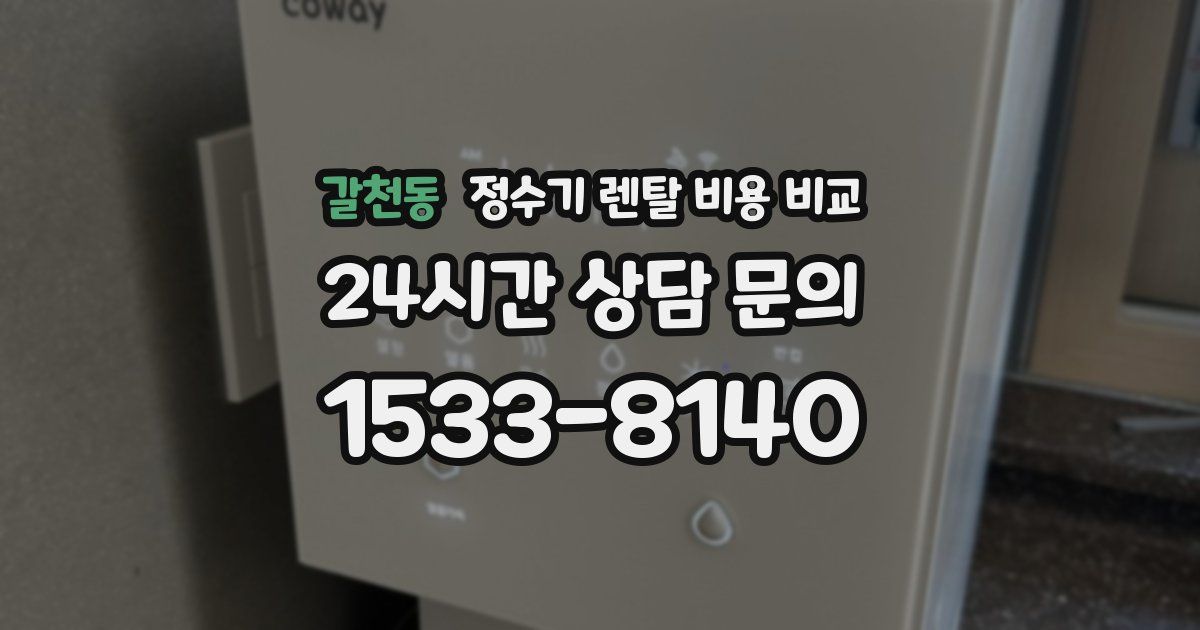 갈천동 정수기 렌탈 비용 비교