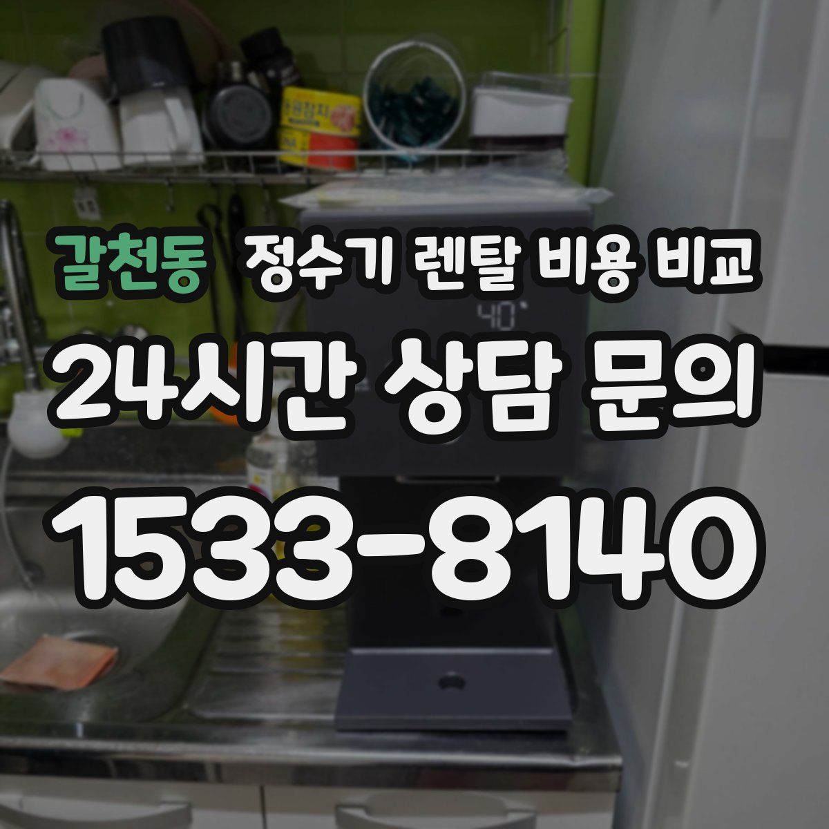갈천동 정수기 렌탈 비용 비교