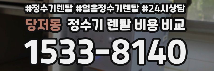 당저동 정수기 렌탈 비용 비교