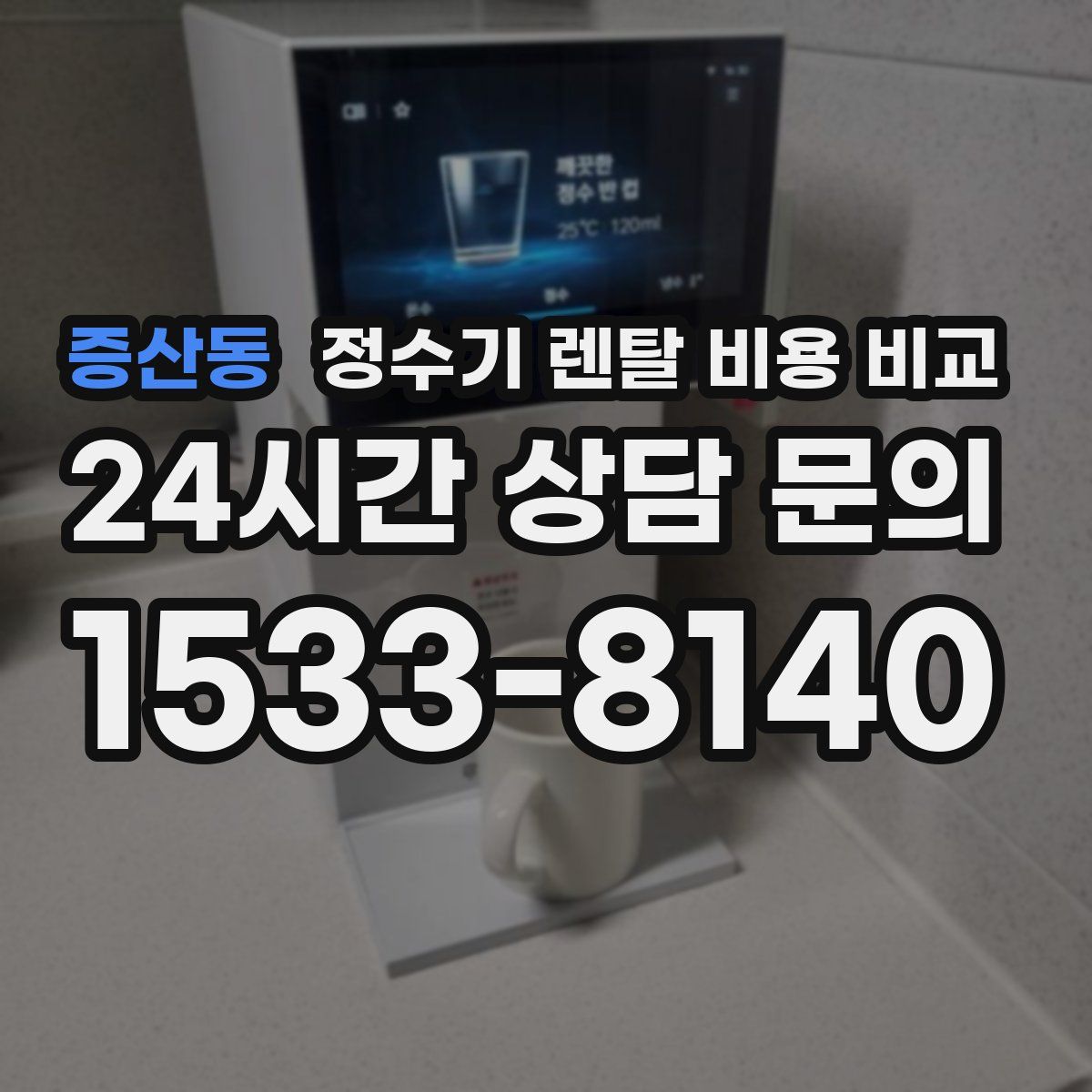 증산동 정수기 렌탈 비용 비교