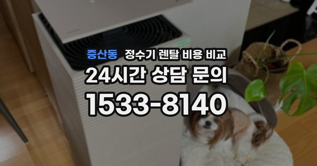 증산동 정수기 렌탈 비용 비교