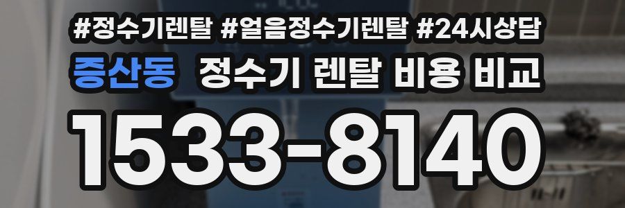 증산동 정수기 렌탈 비용 비교