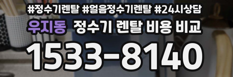 우지동 정수기 렌탈 비용 비교