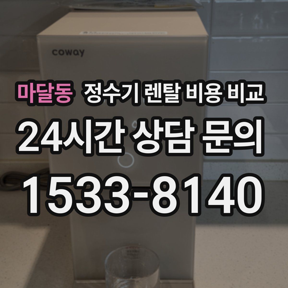 마달동 정수기 렌탈 비용 비교
