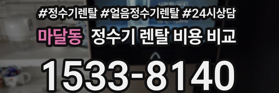 마달동 정수기 렌탈 비용 비교