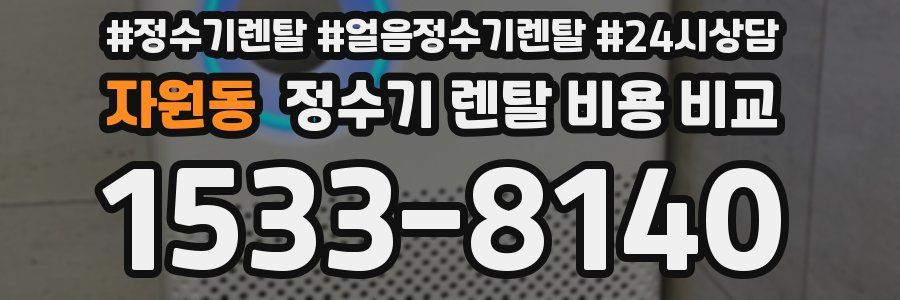 자원동 정수기 렌탈 비용 비교