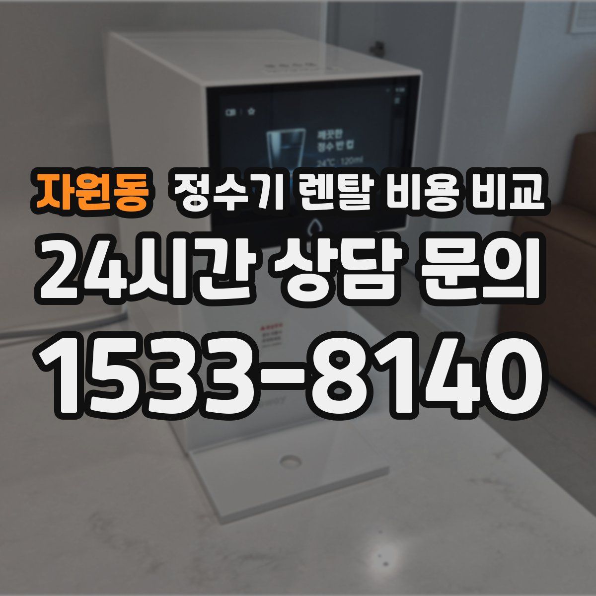 자원동 정수기 렌탈 비용 비교