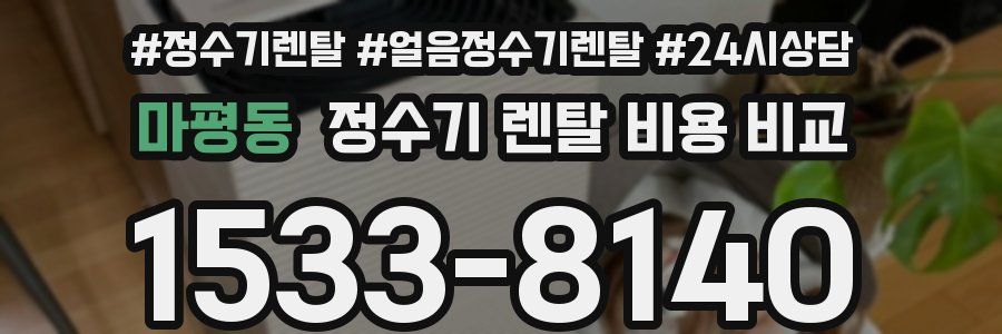 마평동 정수기 렌탈 비용 비교