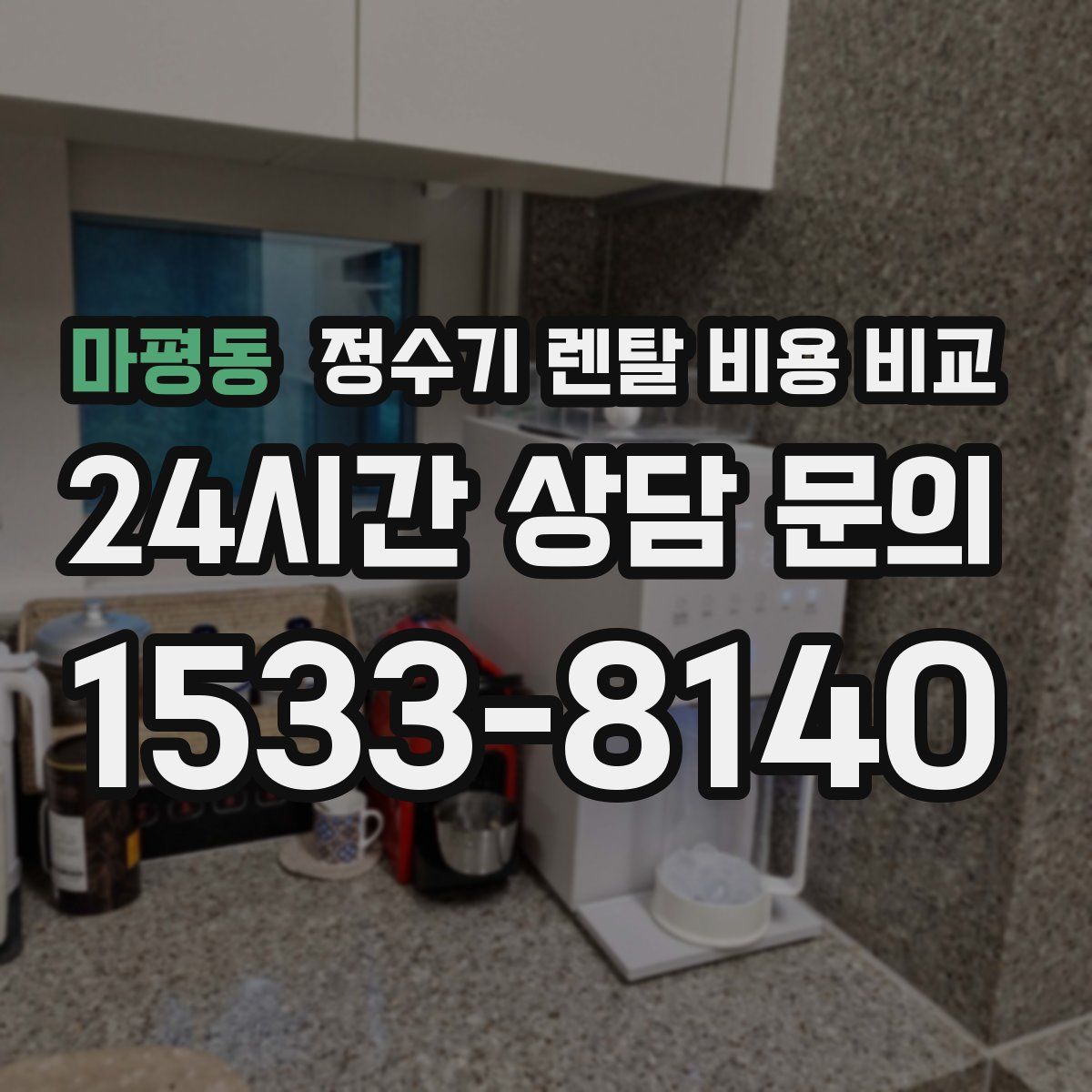마평동 정수기 렌탈 비용 비교