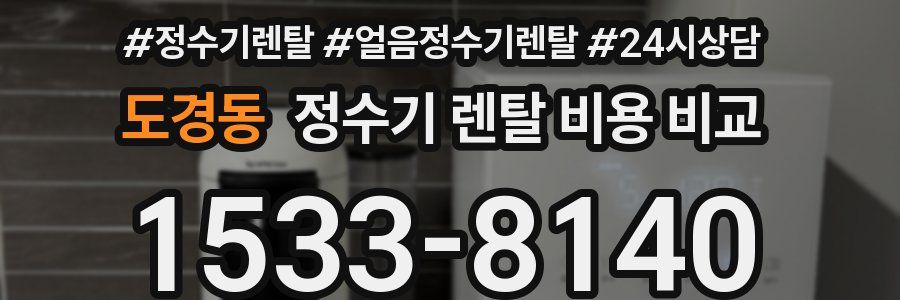도경동 정수기 렌탈 비용 비교