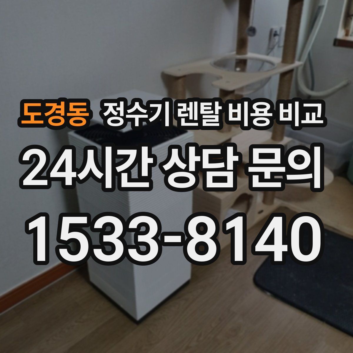 도경동 정수기 렌탈 비용 비교