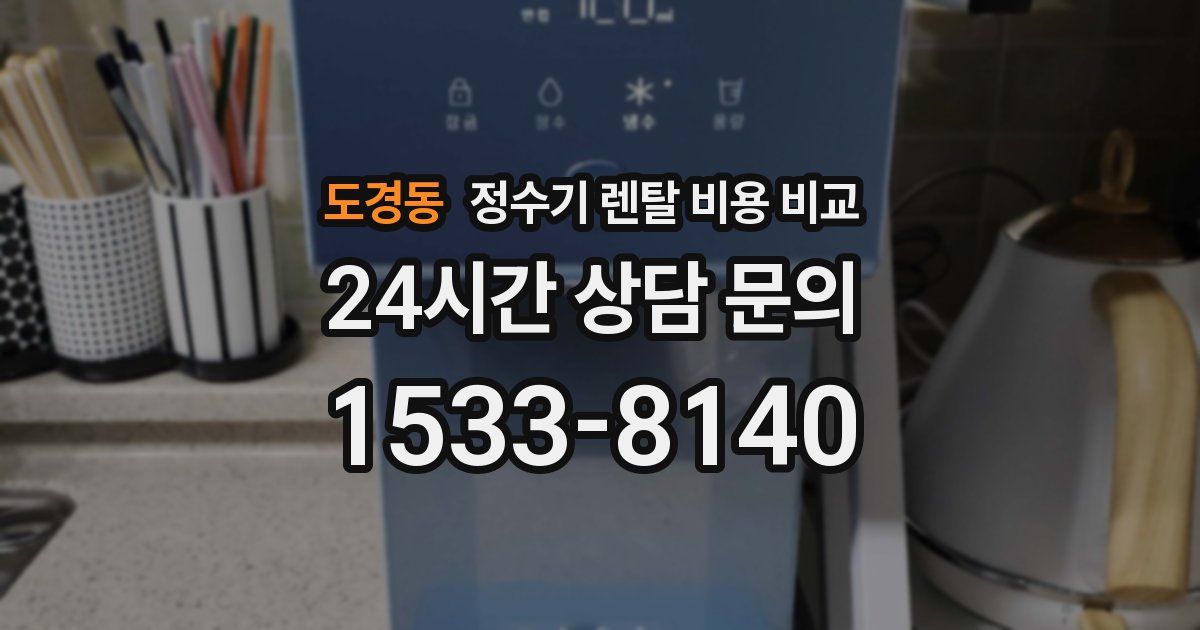 도경동 정수기 렌탈 비용 비교