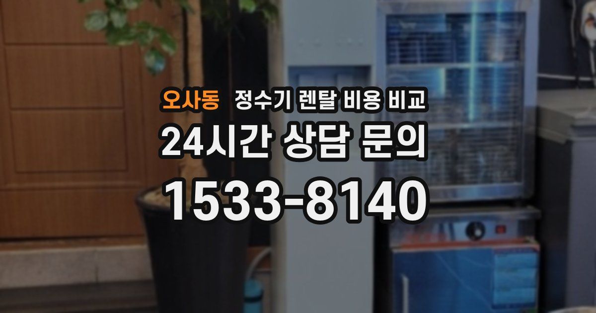 오사동 정수기 렌탈 비용 비교