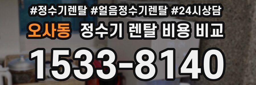 오사동 정수기 렌탈 비용 비교