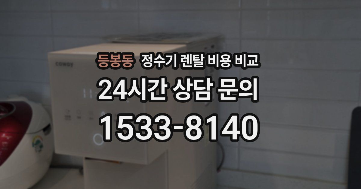 등봉동 정수기 렌탈 비용 비교