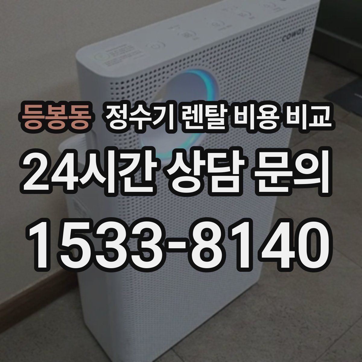 등봉동 정수기 렌탈 비용 비교