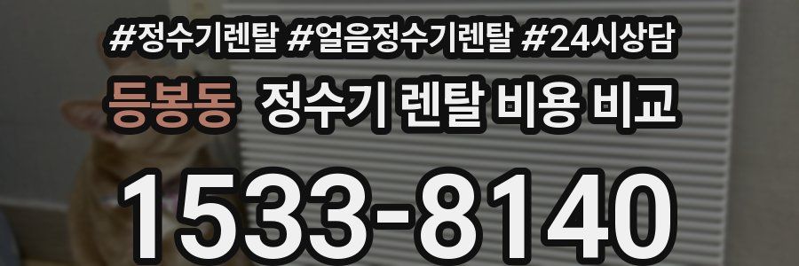 등봉동 정수기 렌탈 비용 비교