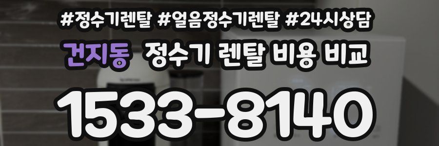 건지동 정수기 렌탈 비용 비교