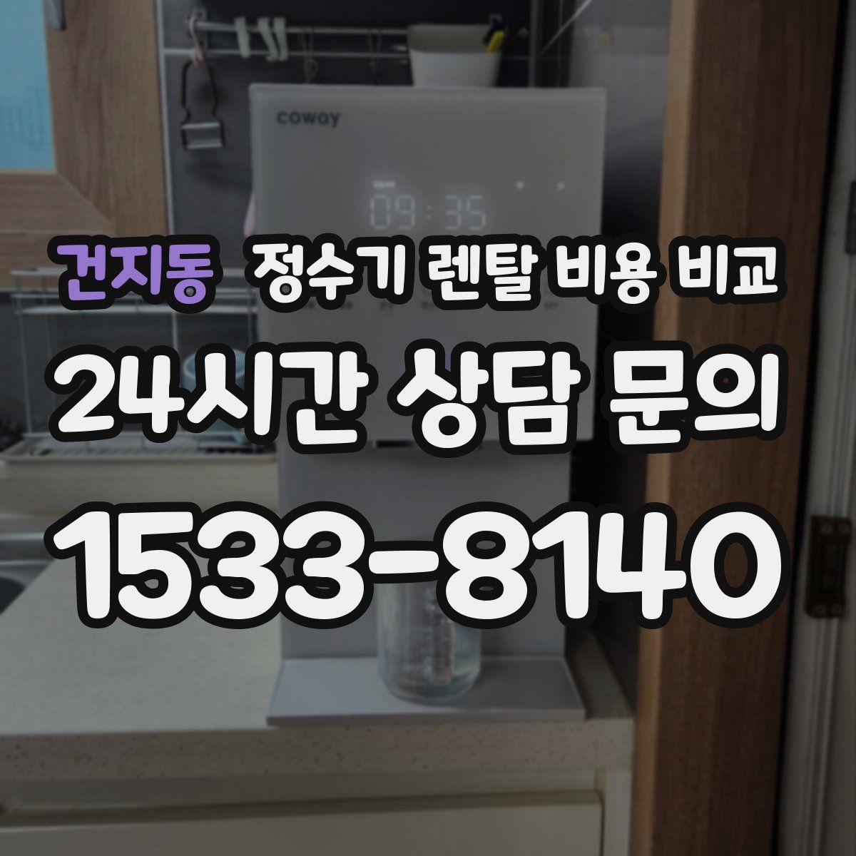 건지동 정수기 렌탈 비용 비교