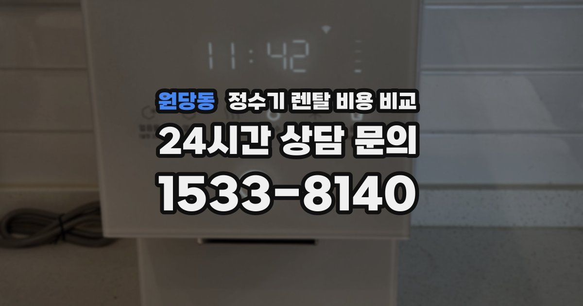 원당동 정수기 렌탈 비용 비교