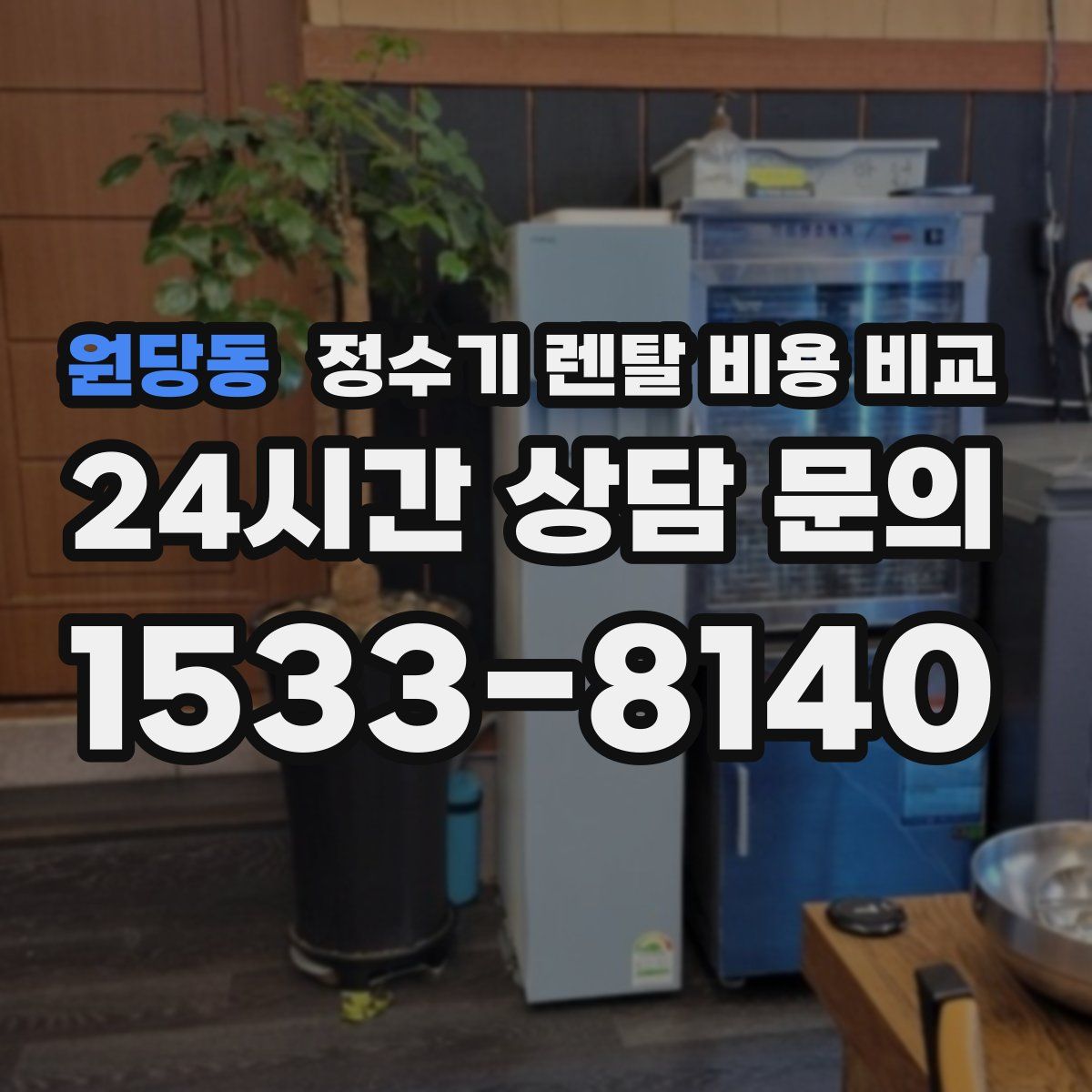 원당동 정수기 렌탈 비용 비교