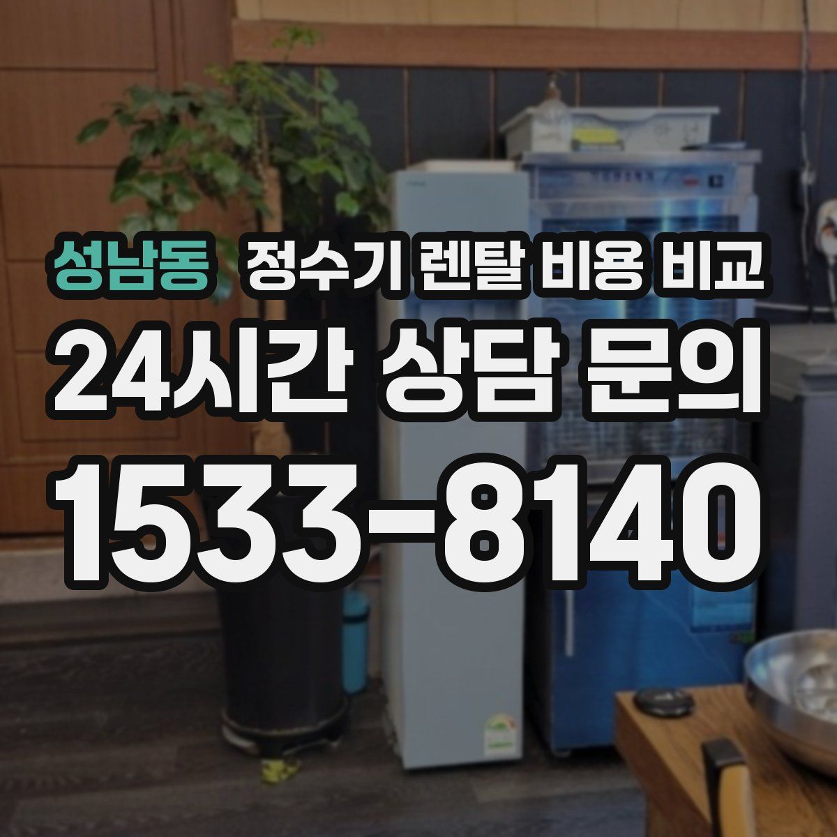 성남동 정수기 렌탈 비용 비교