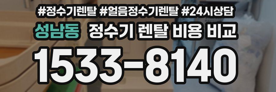 성남동 정수기 렌탈 비용 비교