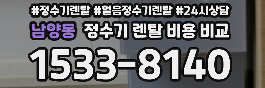 남양동 정수기 렌탈 비용 비교