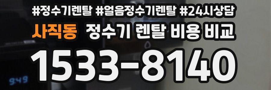 사직동 정수기 렌탈 비용 비교