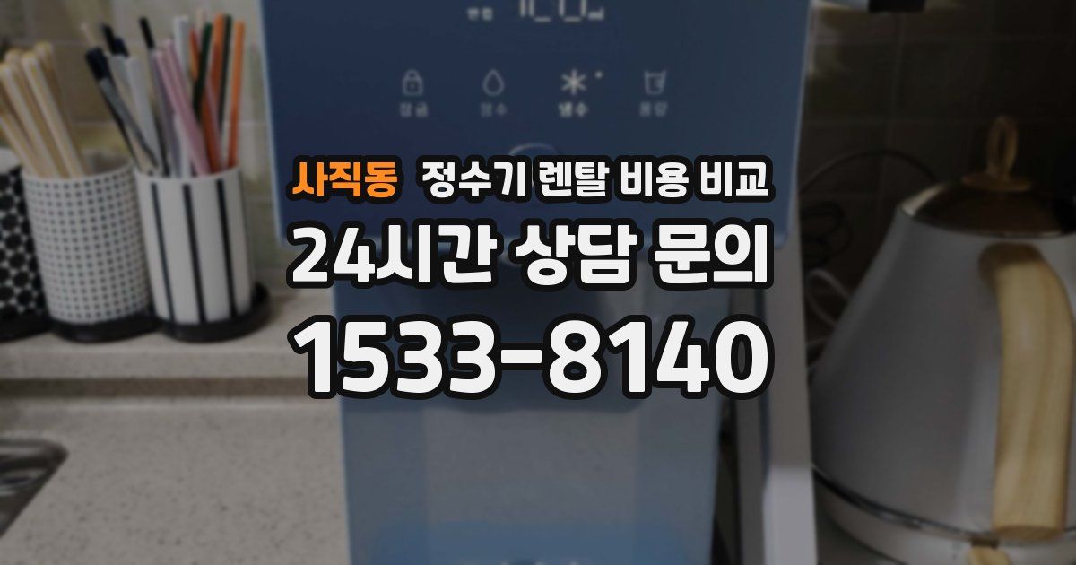 사직동 정수기 렌탈 비용 비교