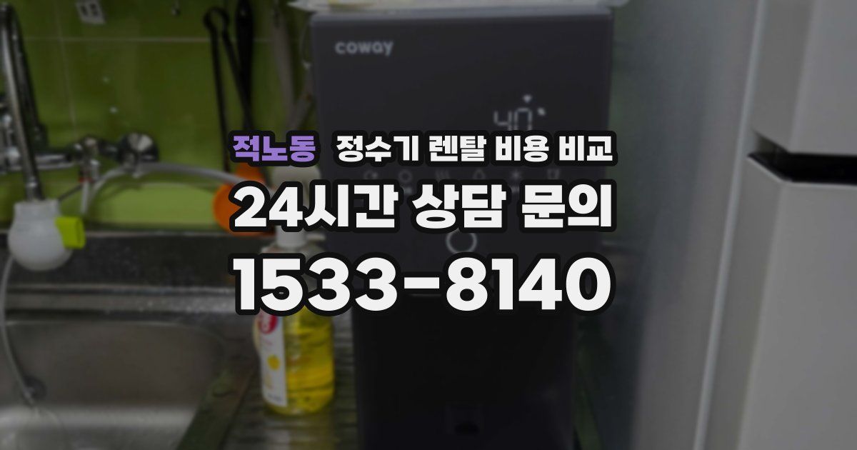 적노동 정수기 렌탈 비용 비교