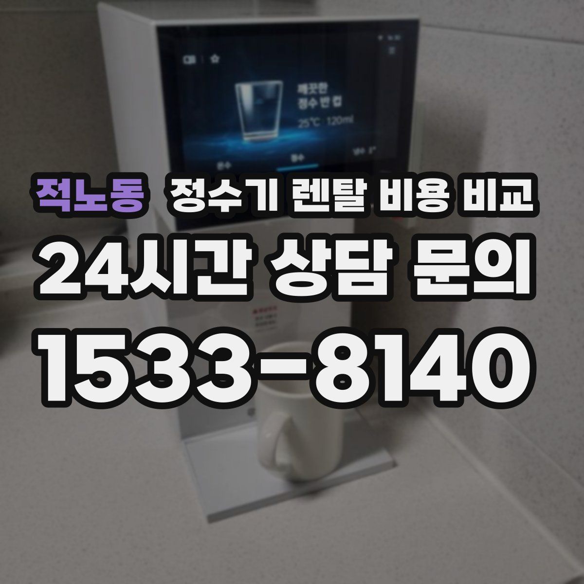 적노동 정수기 렌탈 비용 비교