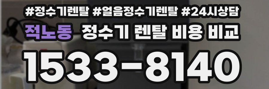 적노동 정수기 렌탈 비용 비교