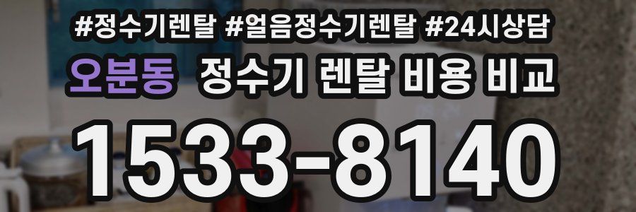 오분동 정수기 렌탈 비용 비교