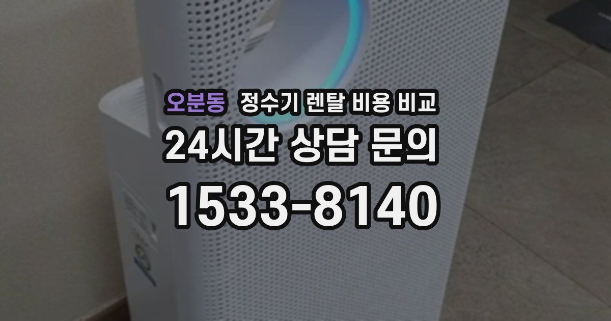 오분동 정수기 렌탈 비용 비교