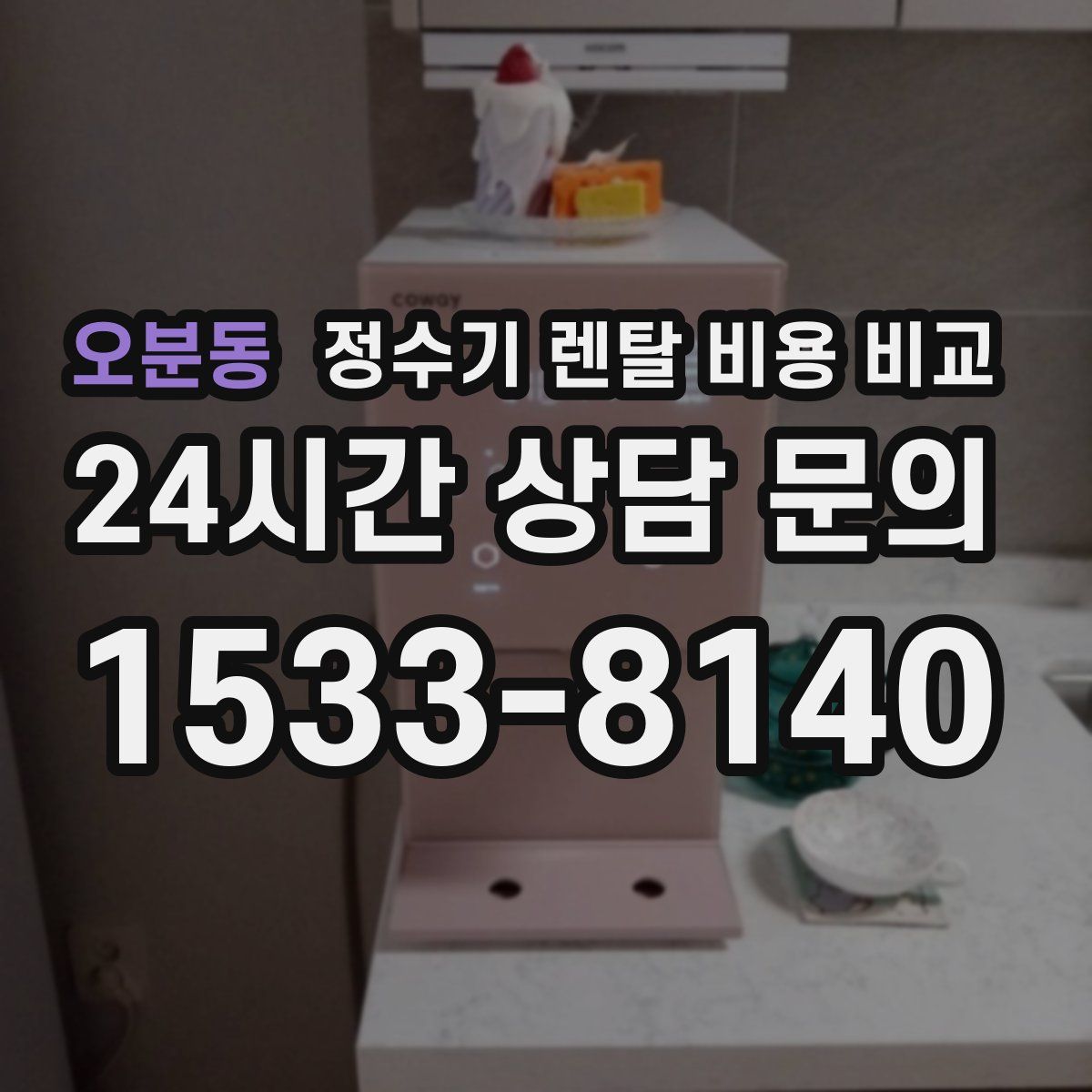 오분동 정수기 렌탈 비용 비교