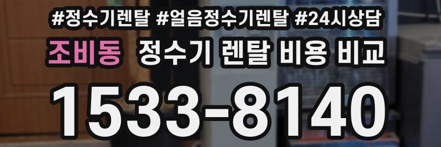조비동 정수기 렌탈 비용 비교