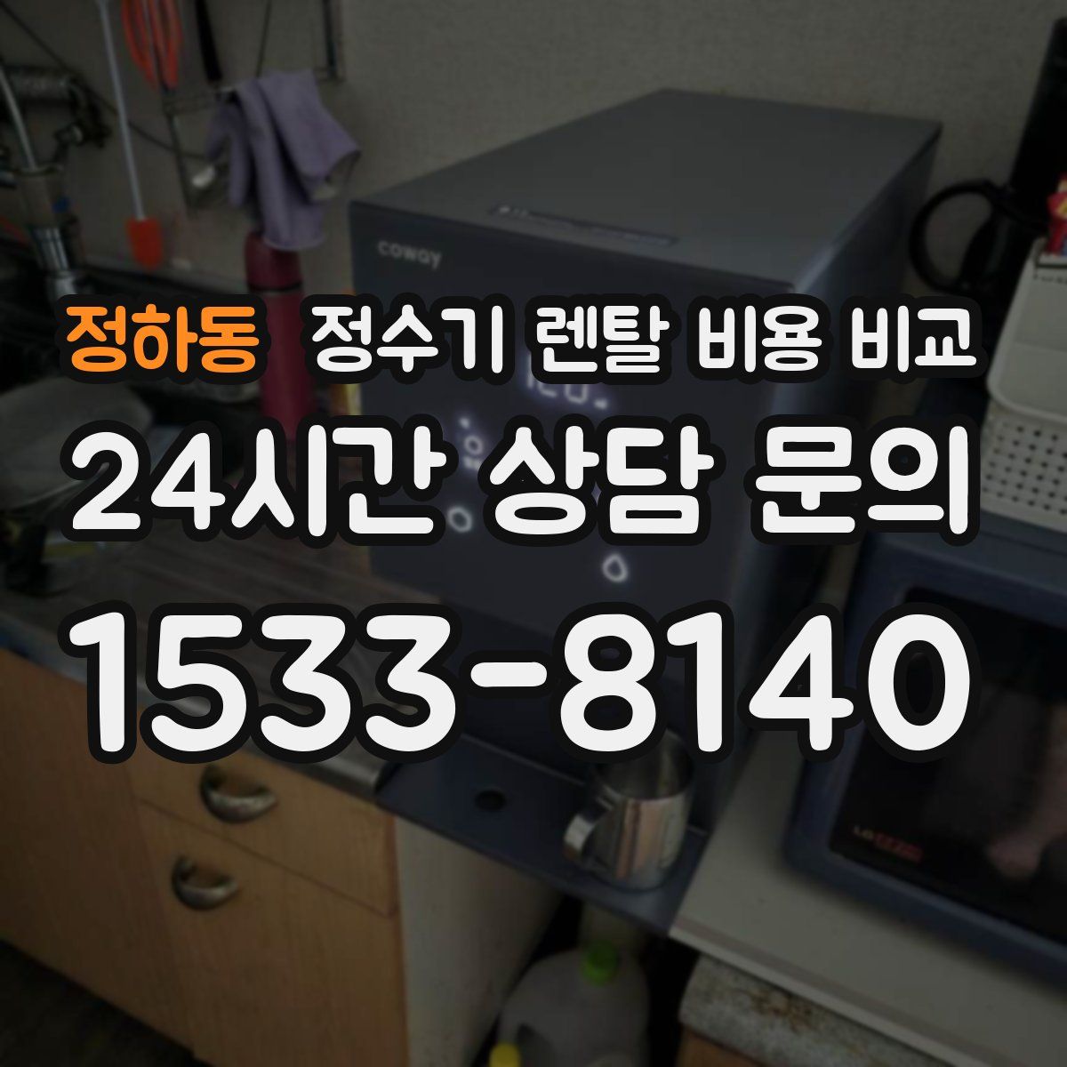 정하동 정수기 렌탈 비용 비교