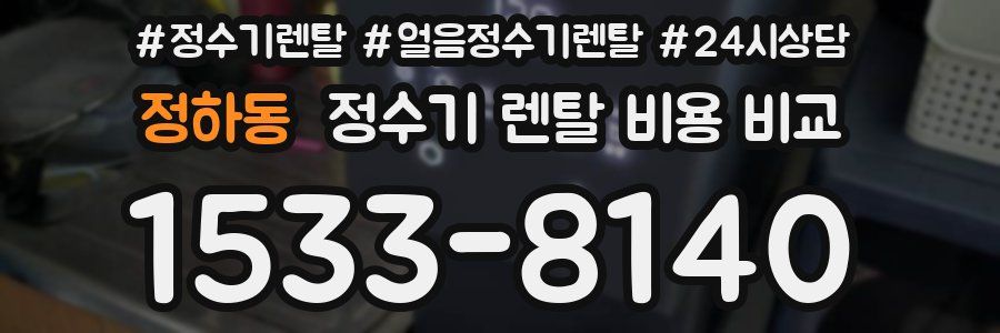 정하동 정수기 렌탈 비용 비교