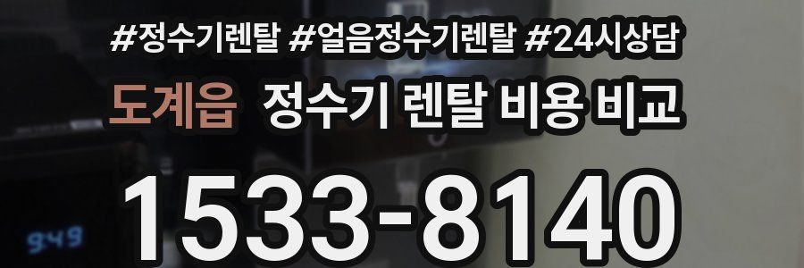 도계읍 정수기 렌탈 비용 비교
